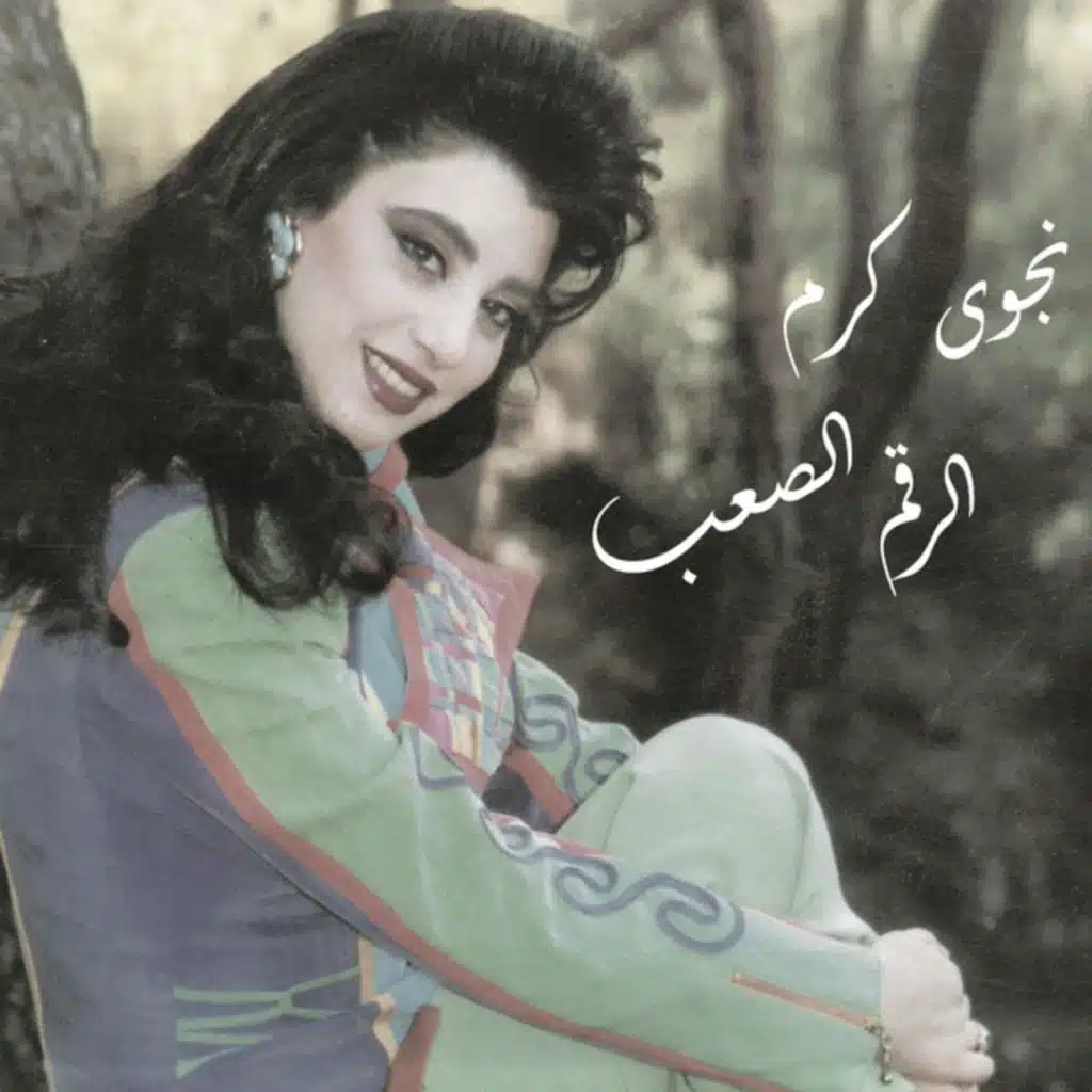 الرقم الصعب