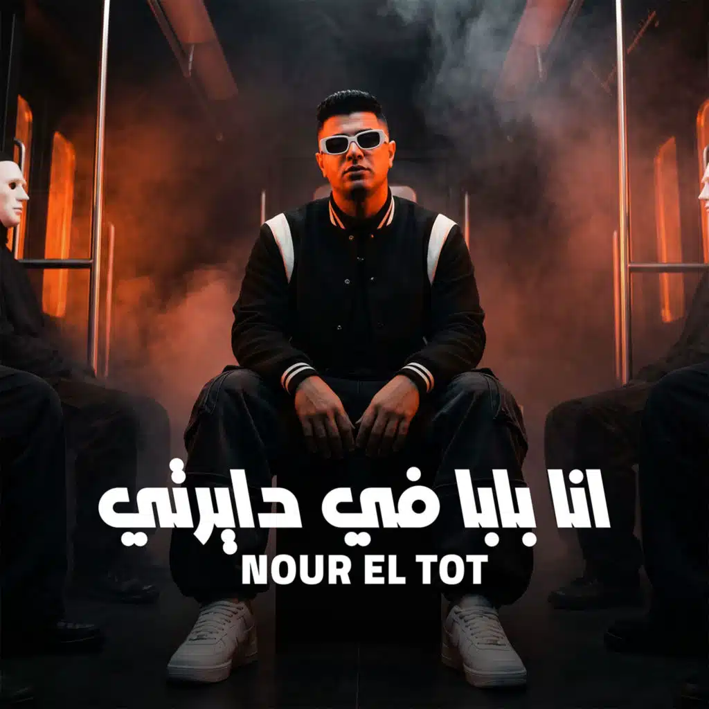 انا بابا في دايرتي