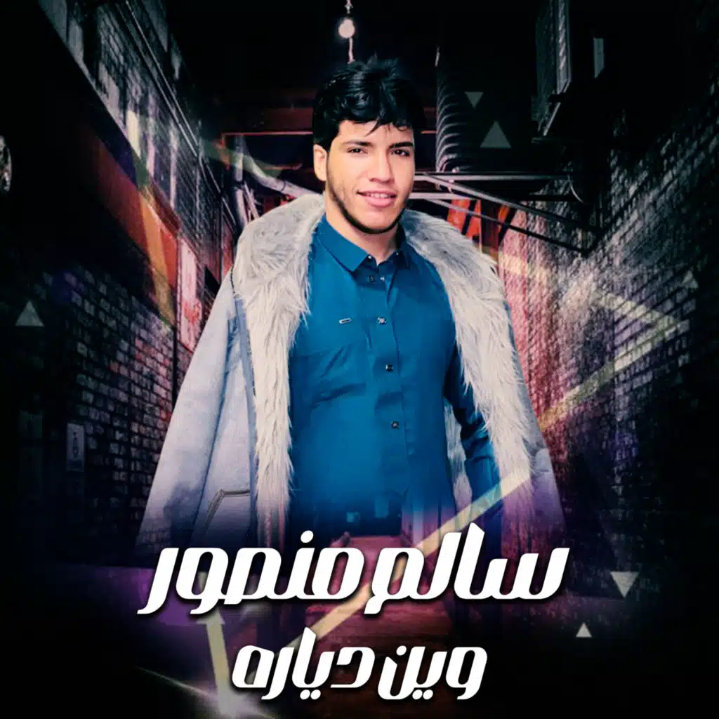سالم منصور لعميرى