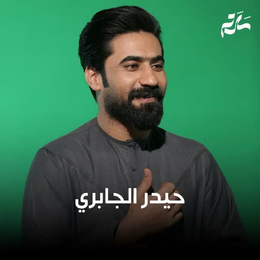 حيدر الجابري