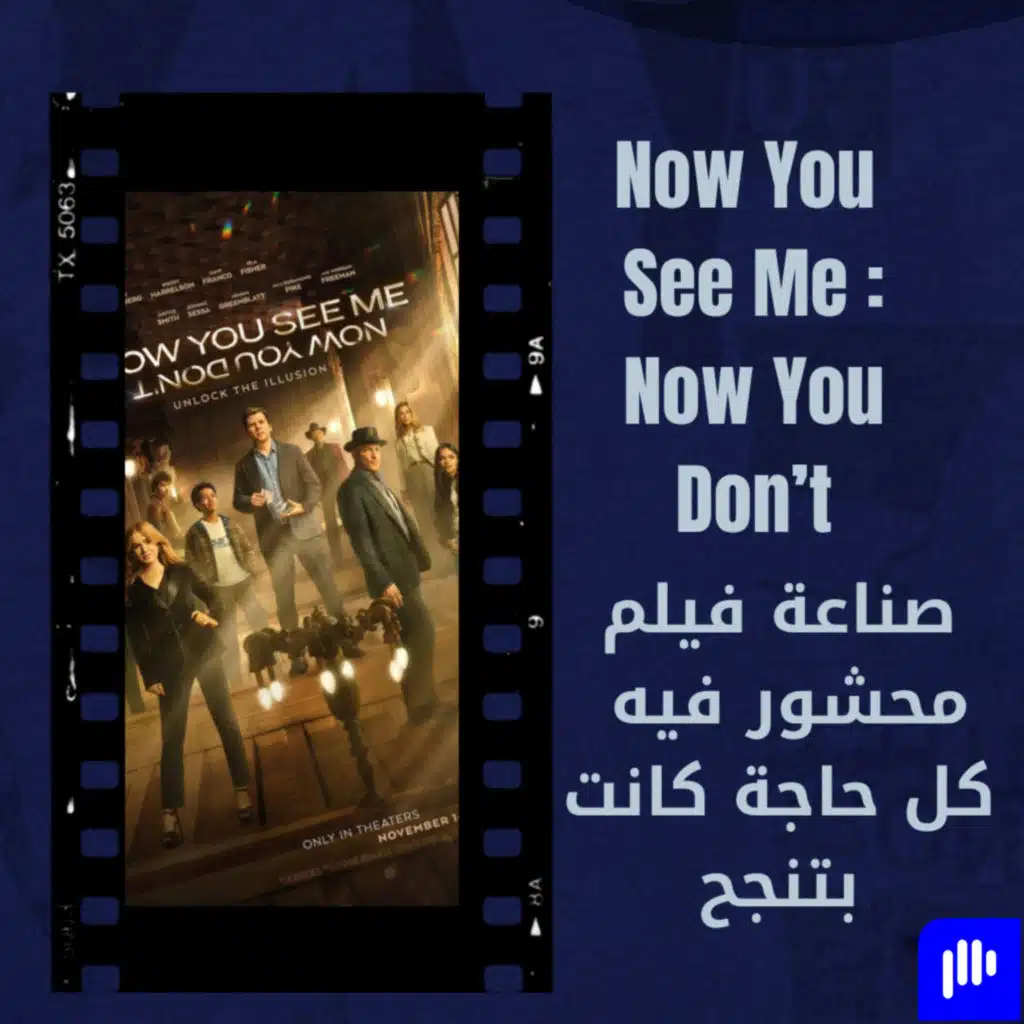 مراجعة فيلم Now you see me الجزء الثالث : اما تعمل فيلم ملوش لازمة