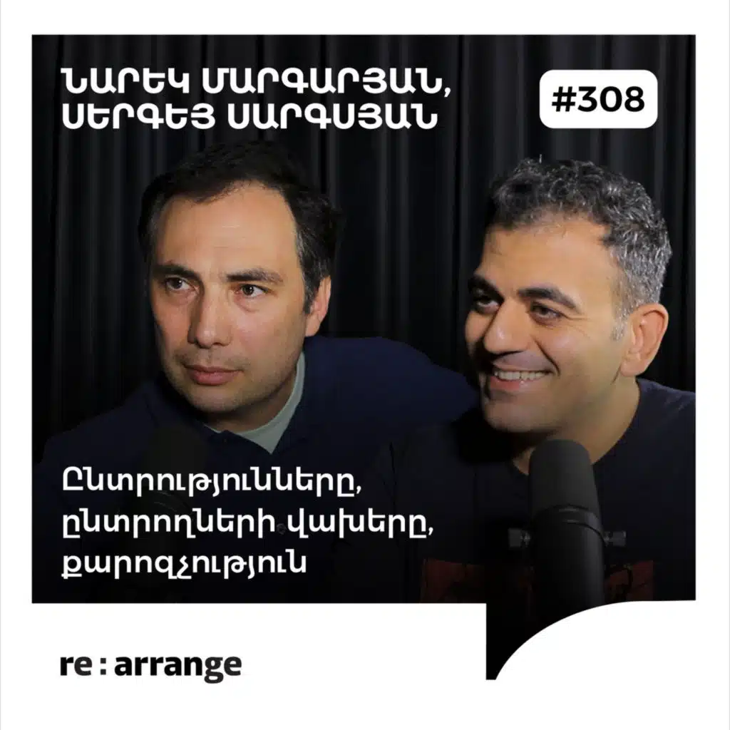  #308 Նարեկ Մարգարյան, Սերգեյ Սարգսյան - Ընտրությունները, ընտրողների վախերը, քարոզչություն