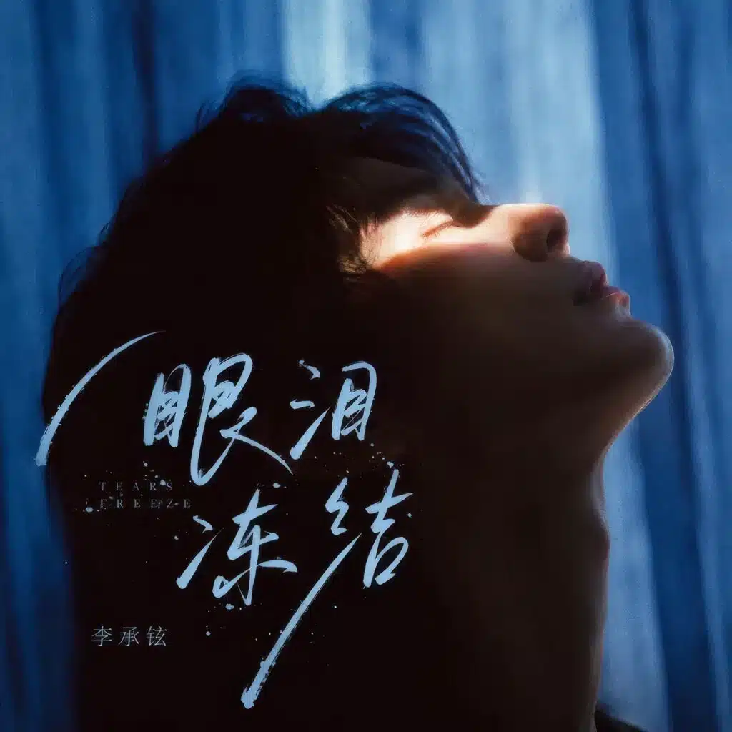 李承铉