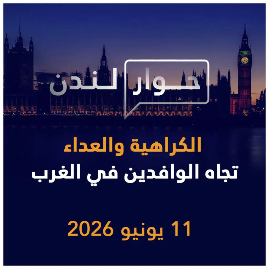 الكراهية والعداء تجاه الوافدين في الغرب | حوار لندن