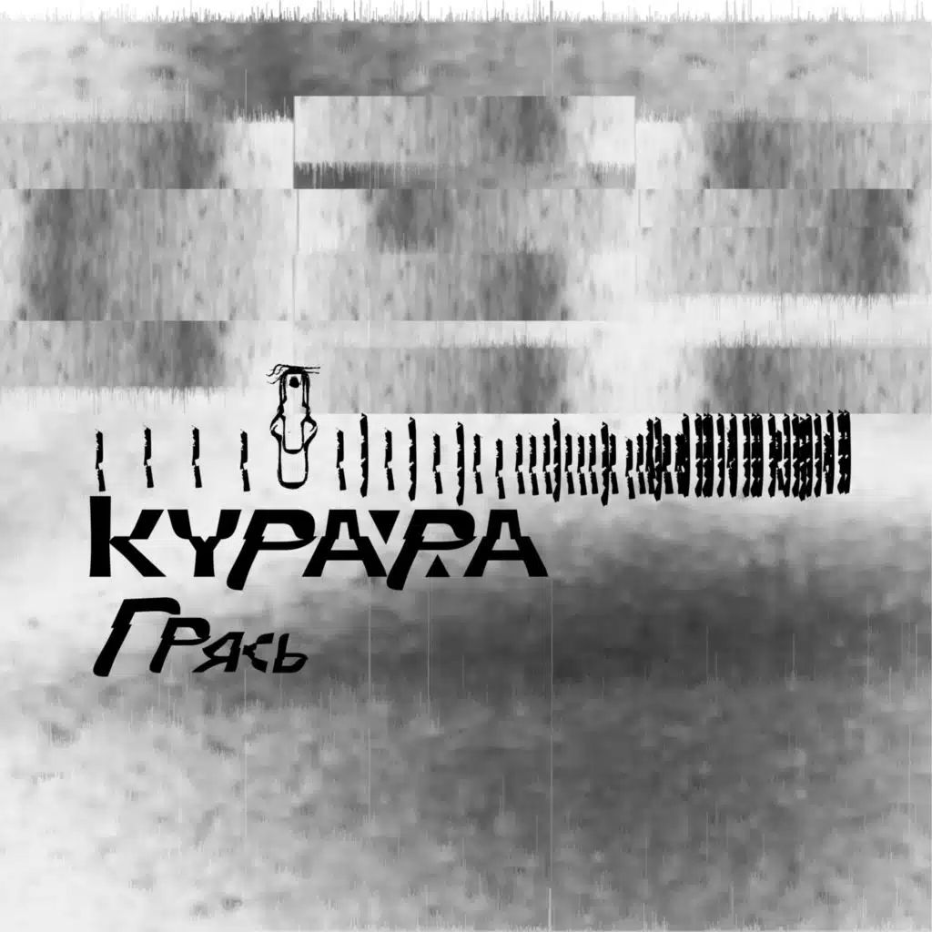 Грясь