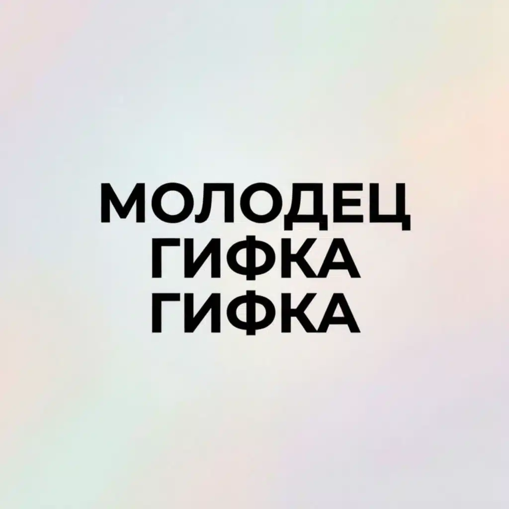 Молодец гифка гифка (feat. KirichMegaHaroh & Floppy)