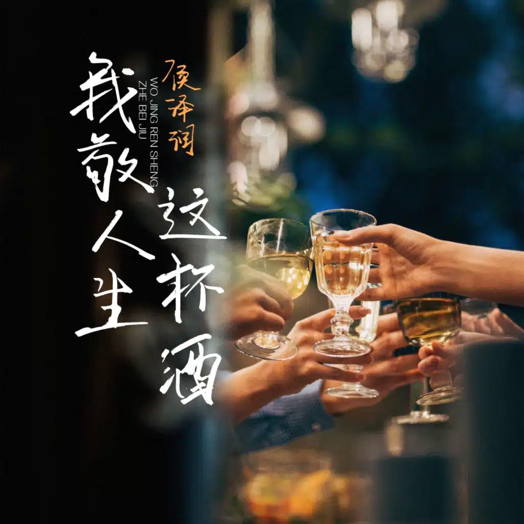我敬人生这杯酒（对酒当歌 人生几何）