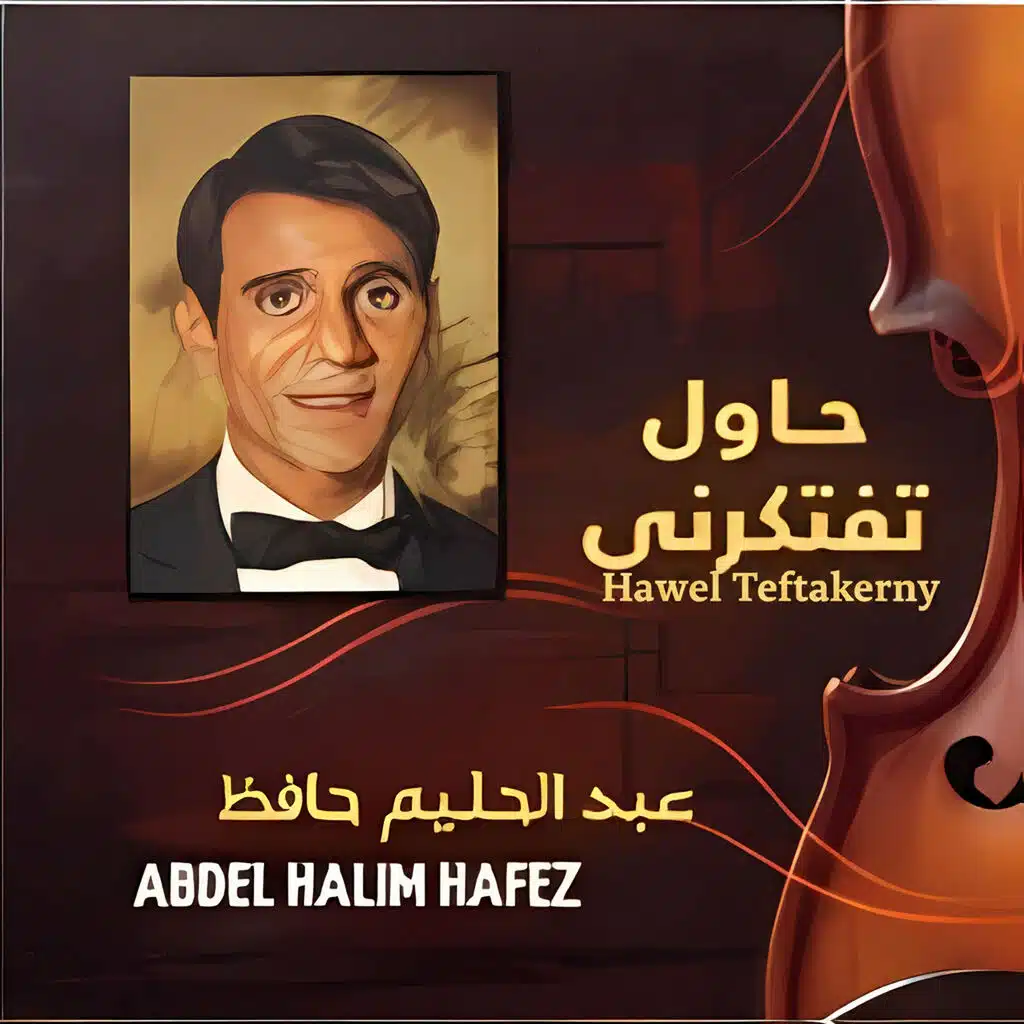 Hawel Teftakerny - حاول تفتكرني
