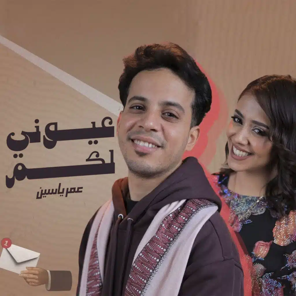 عيوني لكم