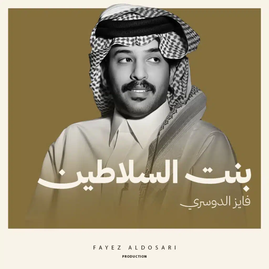 بنت السلاطين