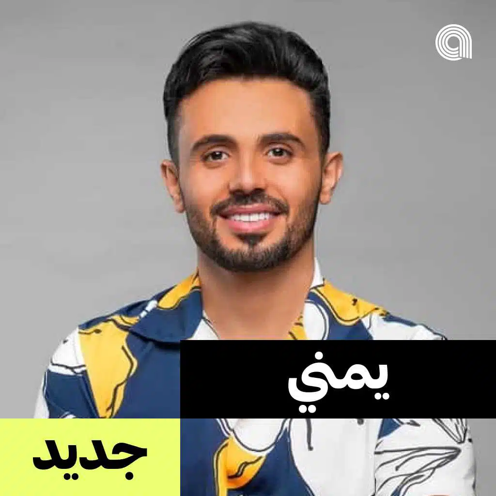 يمني جديد