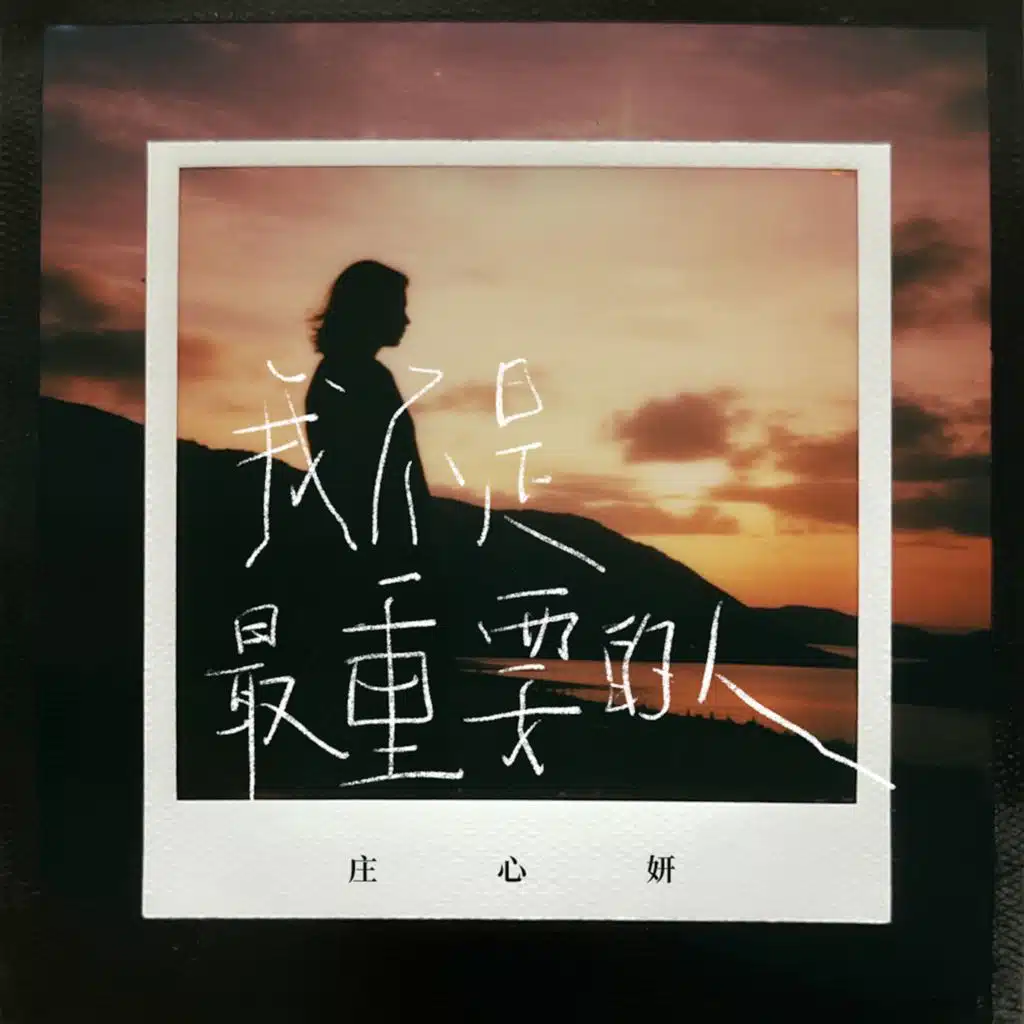 庄心妍