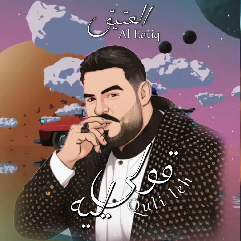قولي ليه