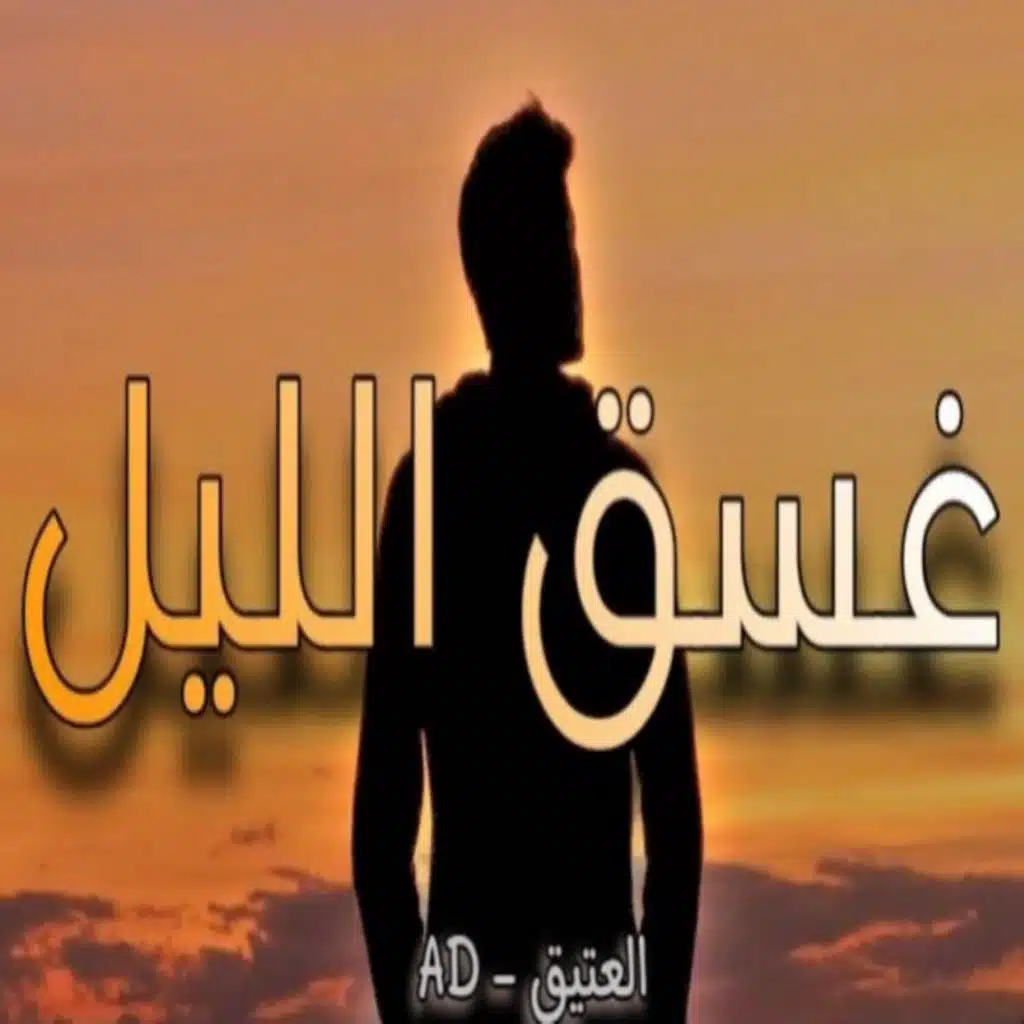 غسق الليل