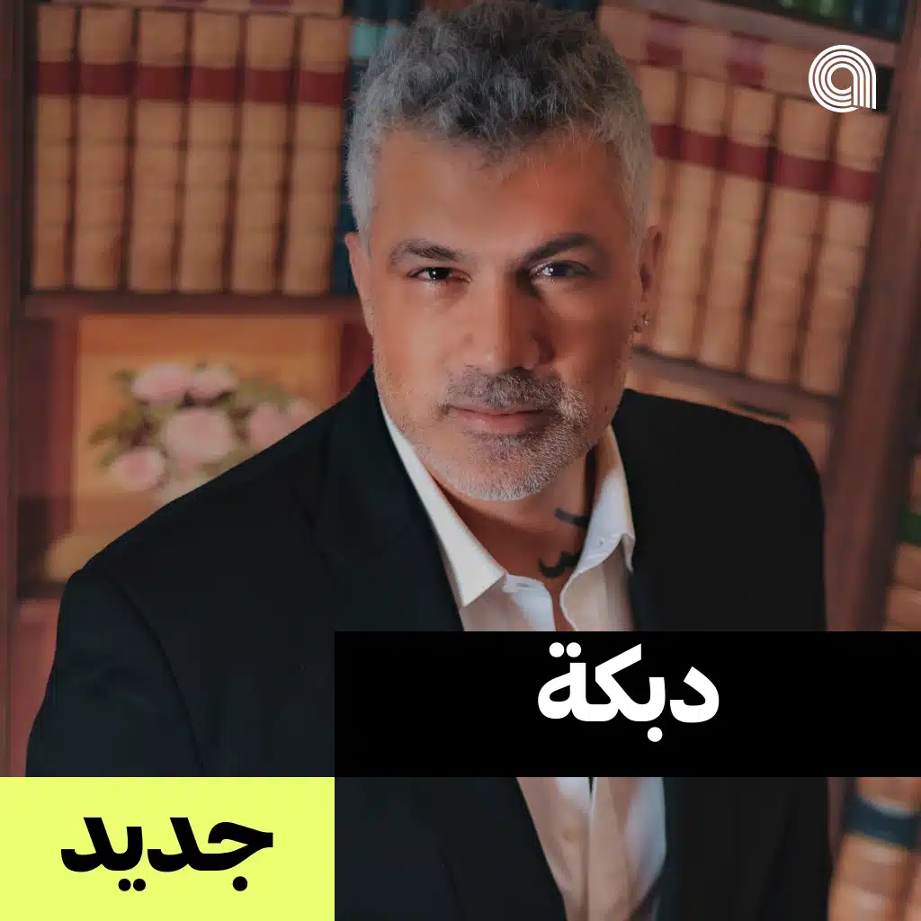 دبكة جديد