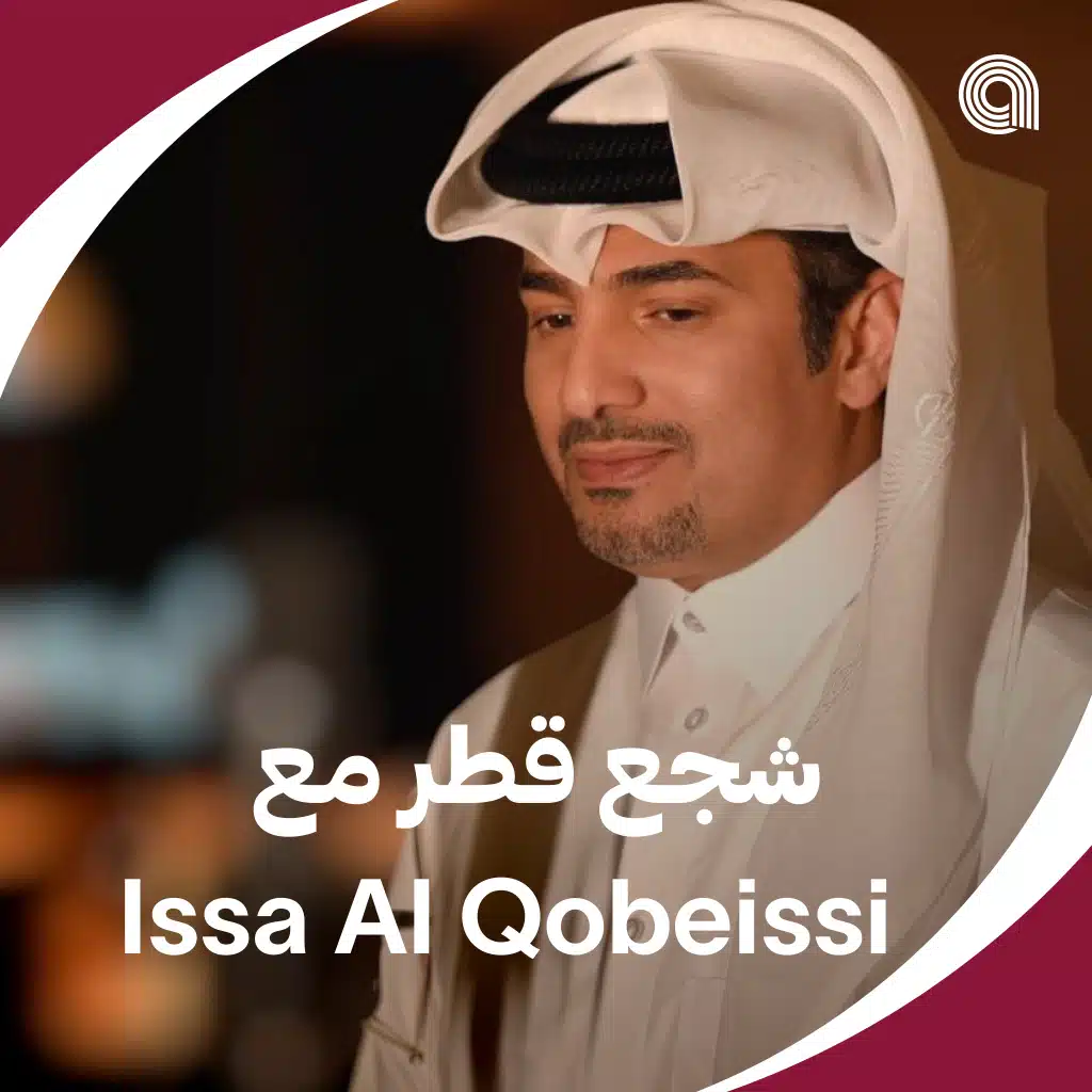 Issa Al-Kubaisi شجع قطر مع 