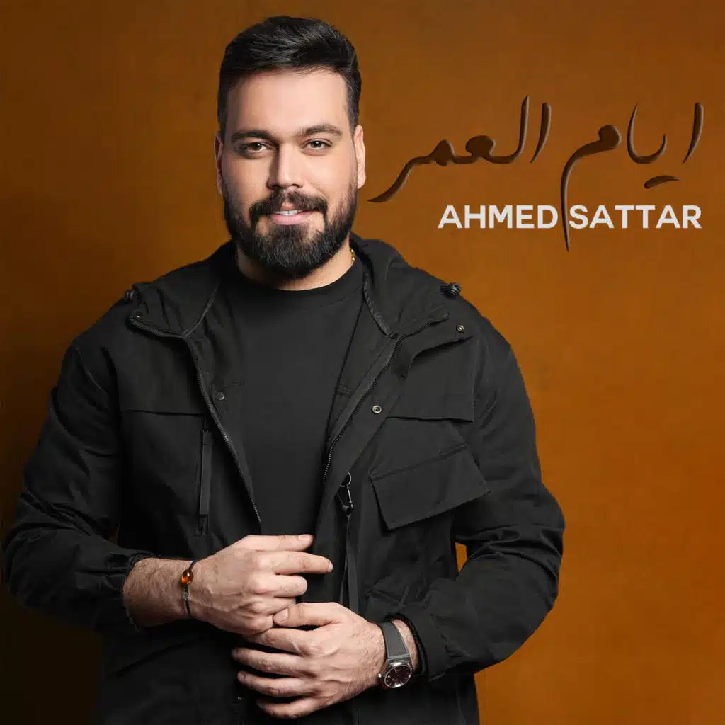 ايام العمر