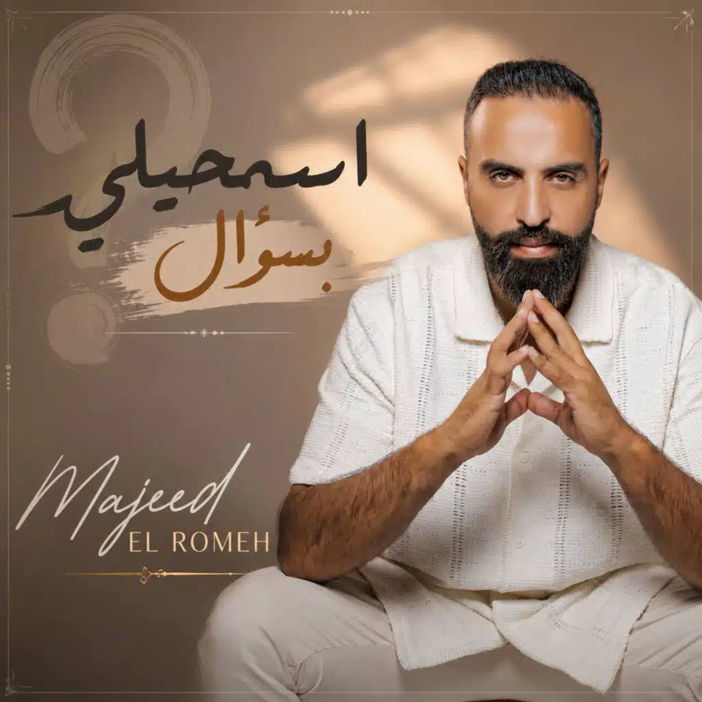 اسمحيلي بسؤال