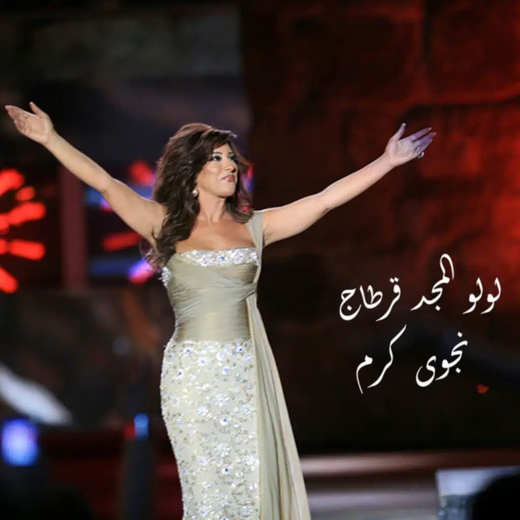 لولو المجد قرطاج -تونس