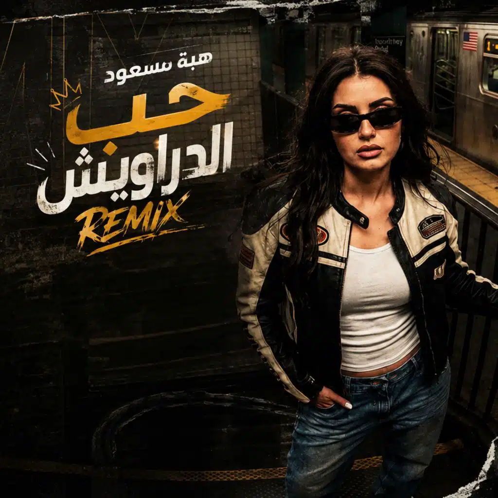 حب الدراويش (ريمكس)