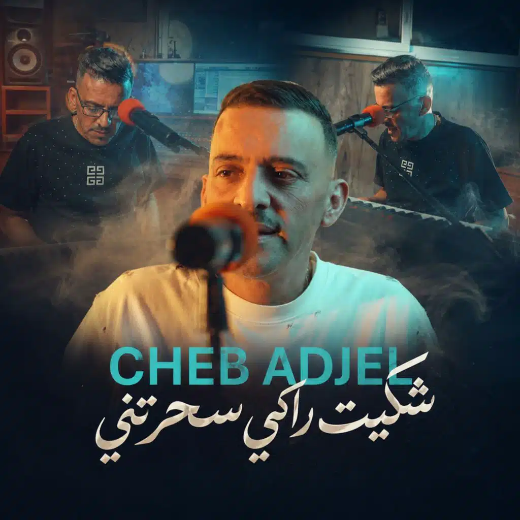 شكيت راكي سحرتني