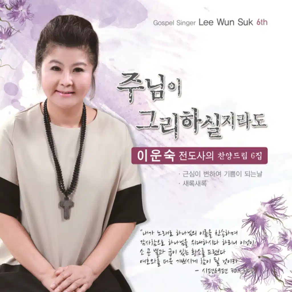 주님이 그리하실지라도