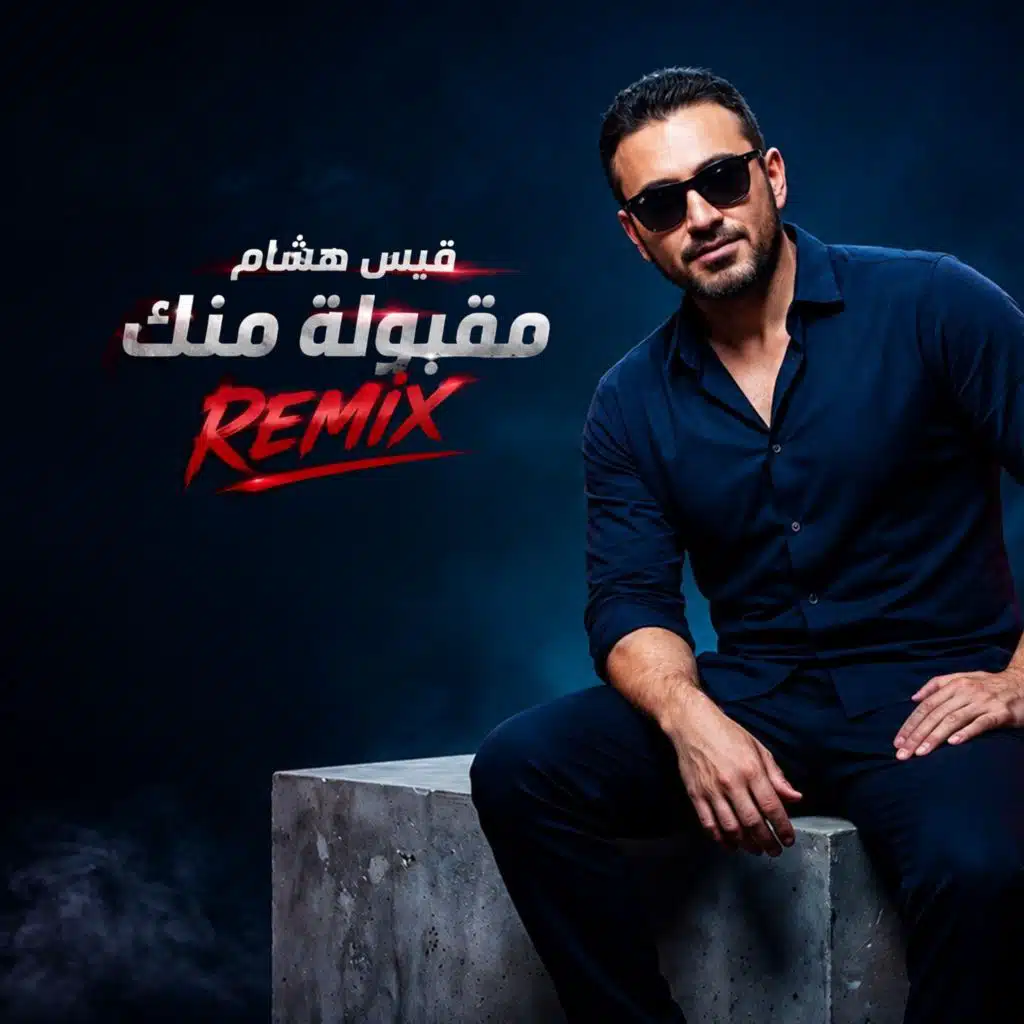 مقبولة منك ( ريمكس )