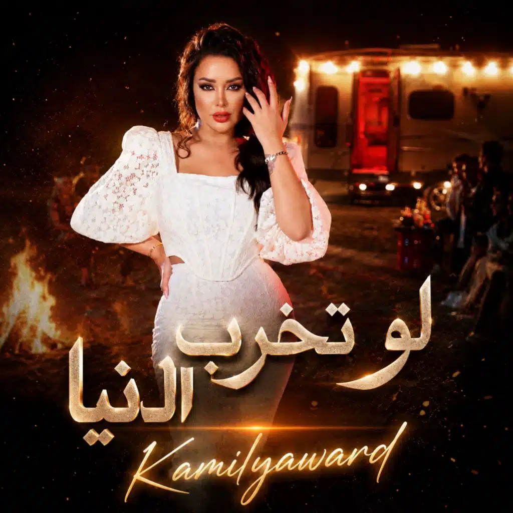لو تخرب الدني