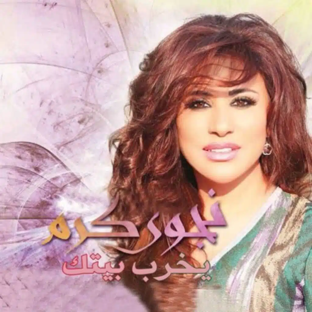 يخرب بيتك