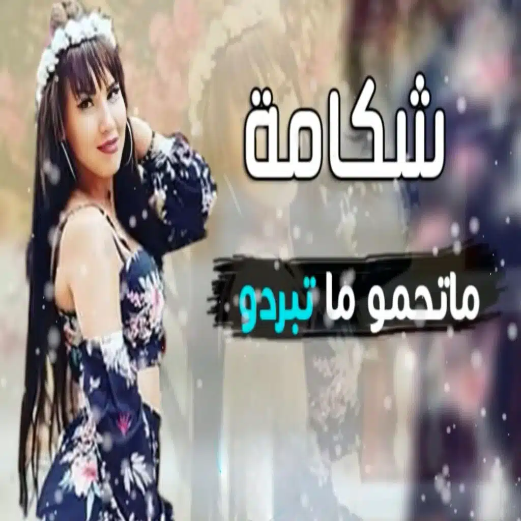 شكامة ماتحمو ما تبرد