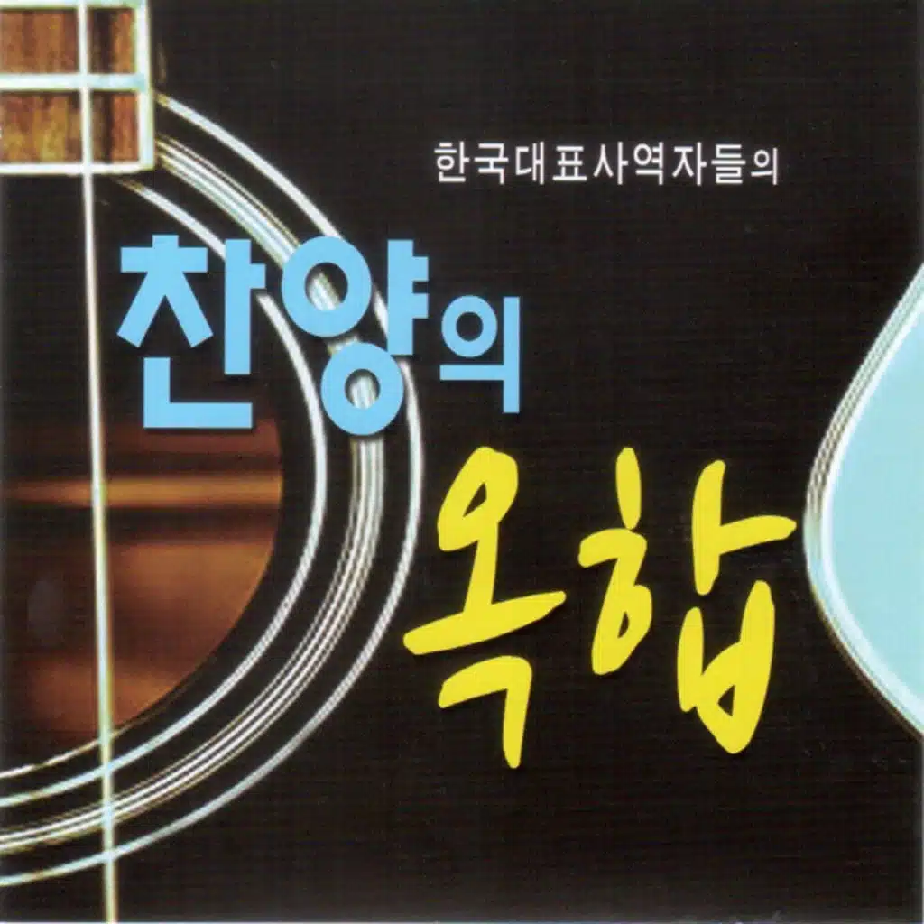 소망의 독수리 되어 (Inst.)