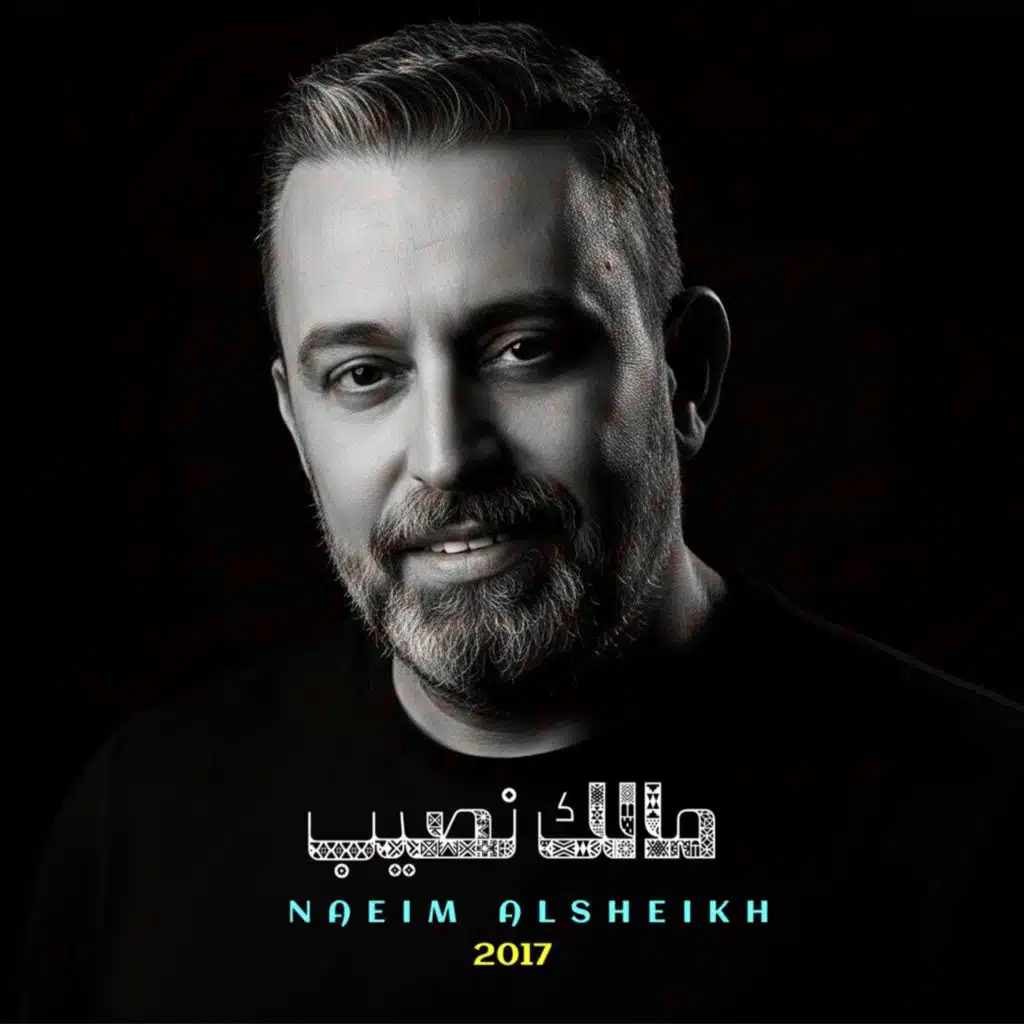 مالك نصيب