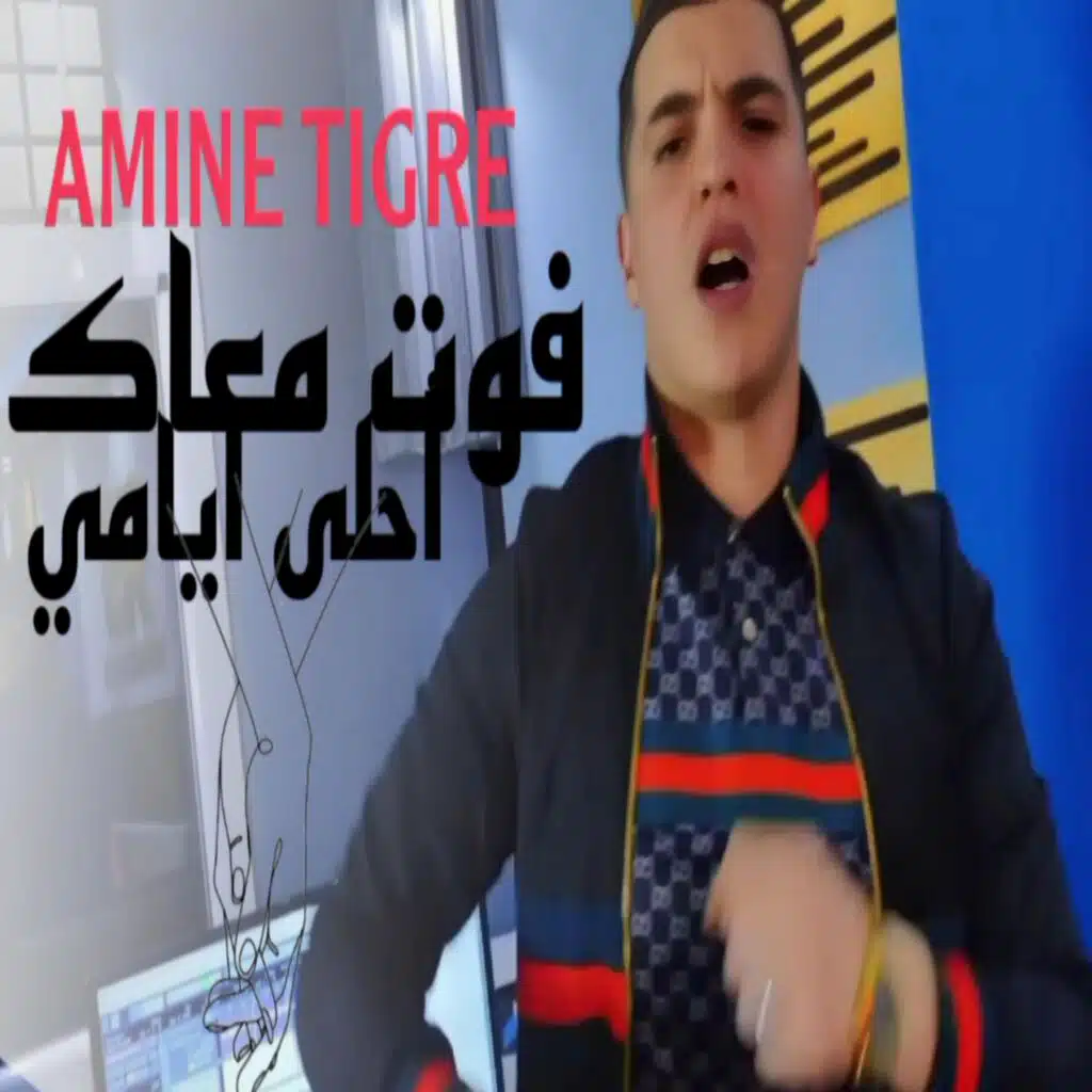 فوت معاك احلى ايامي