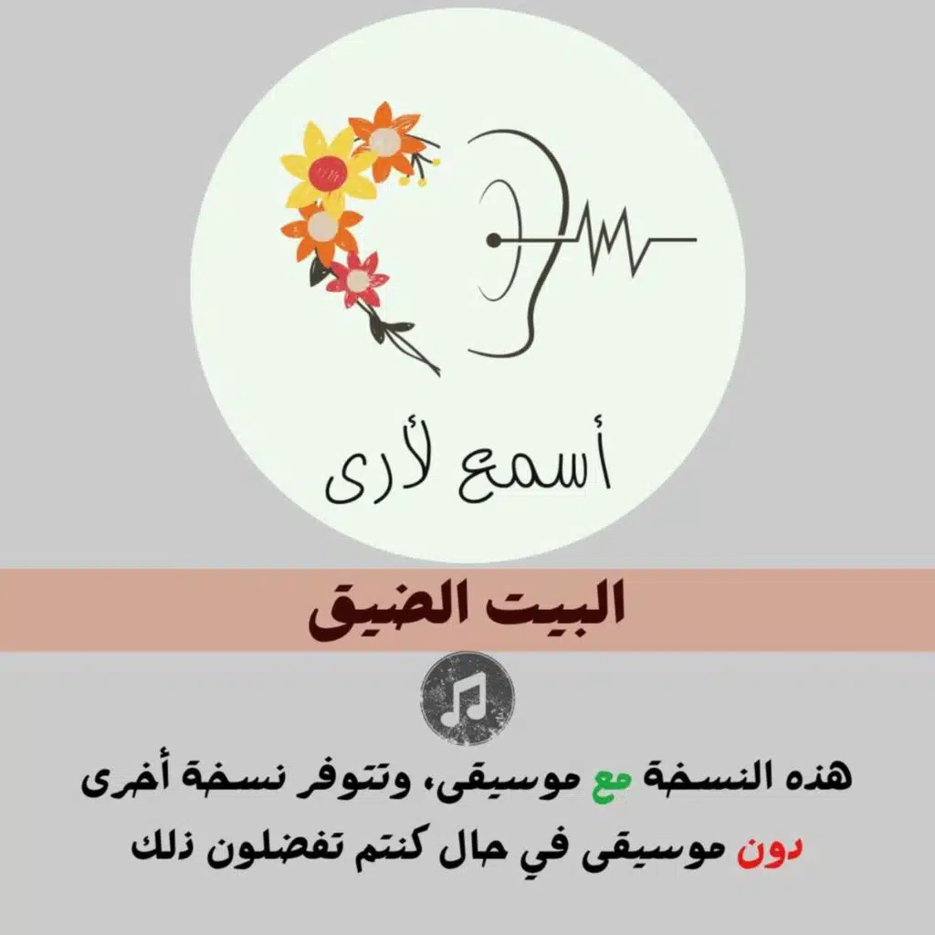 البيت الضيق (مع موسيقى) - بودكاست أسمع لأرى / قصص أطفال (3)