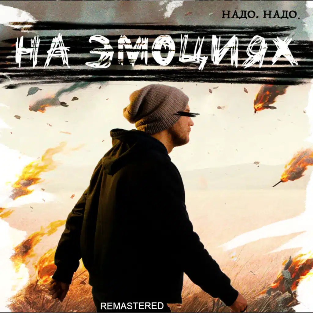 НАДО. НАДО.