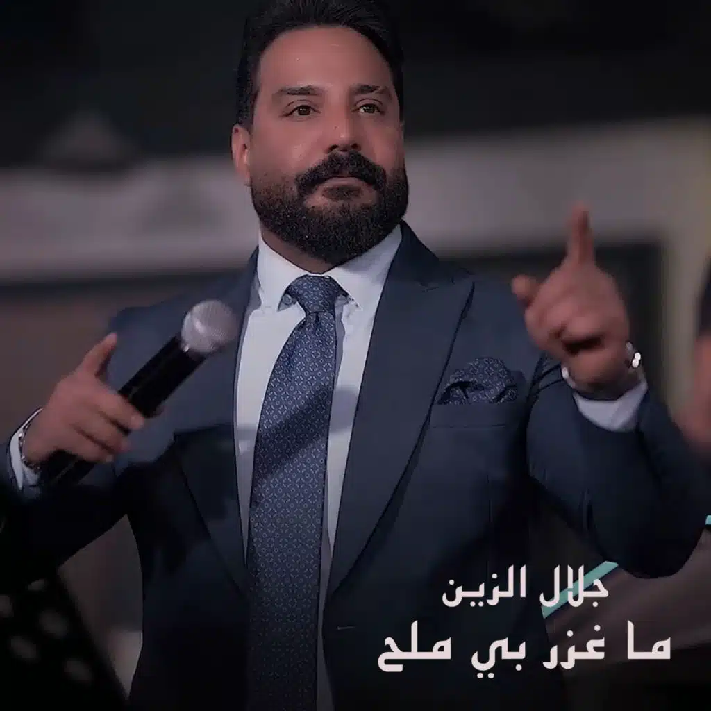 جلال الزين