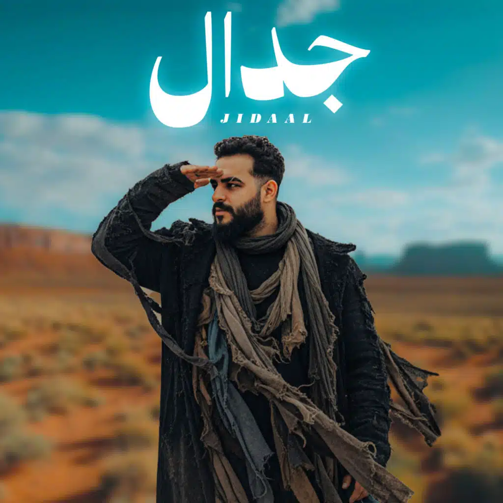 جدال
