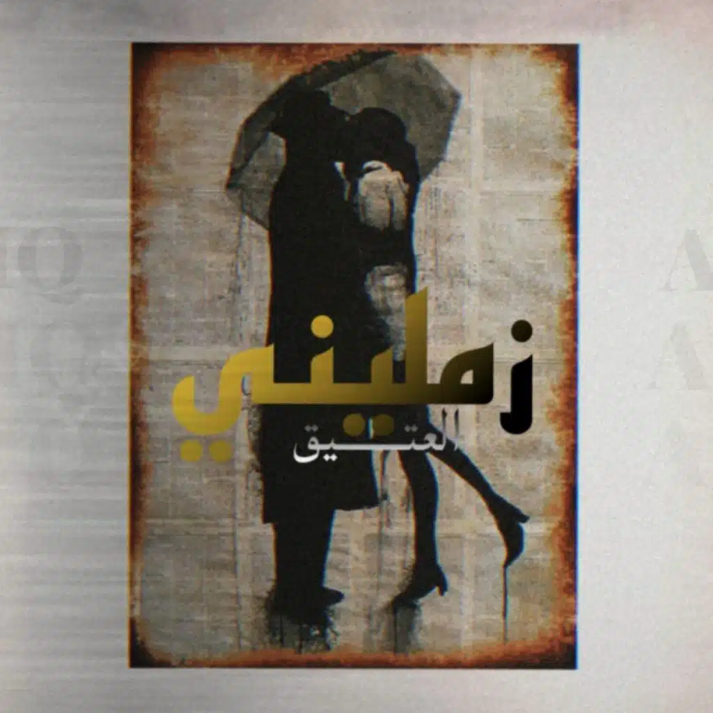 زمليني