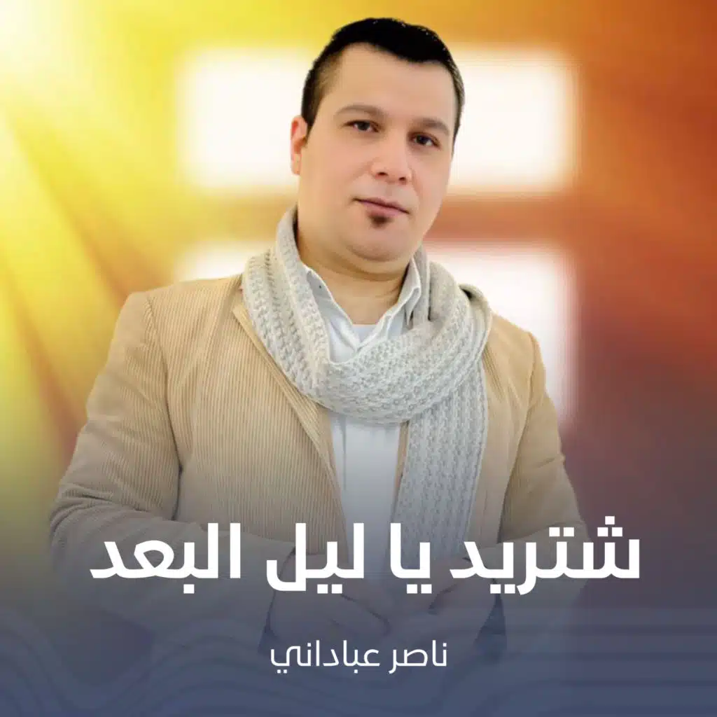 شتريد يا ليل البعد