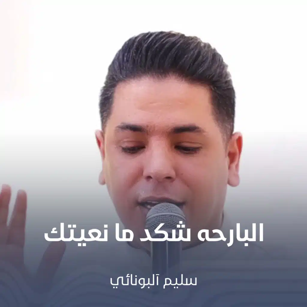 البارحه شكد ما نعيتك