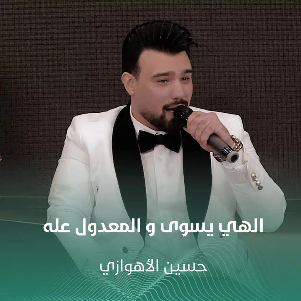 الهي يسوى و المعدول عله