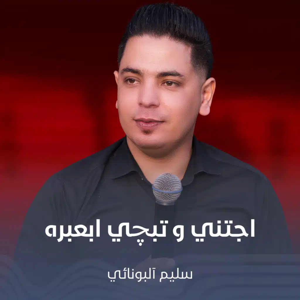 سليم آلبونائي