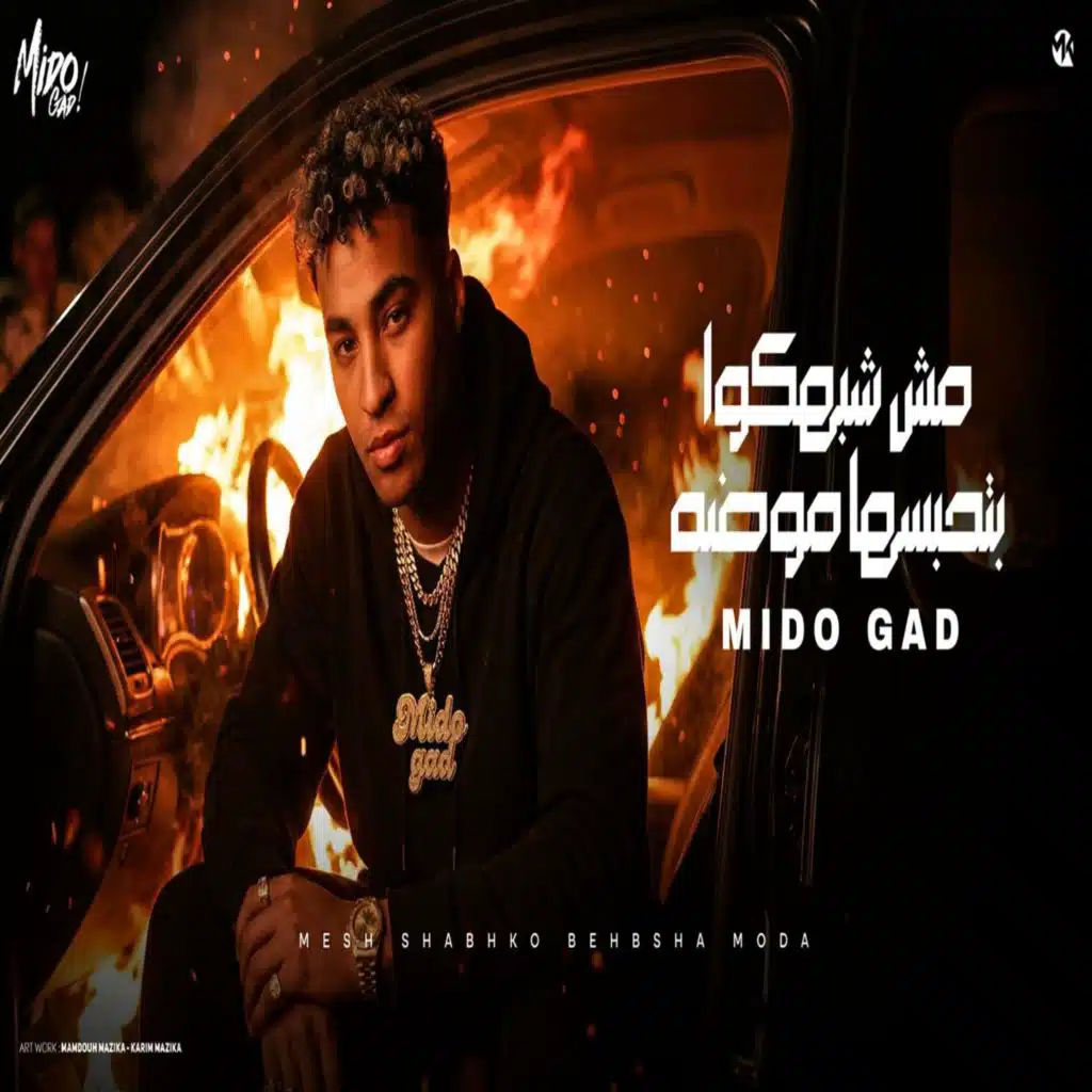 مش شبهكوا بتحبسها موضه
