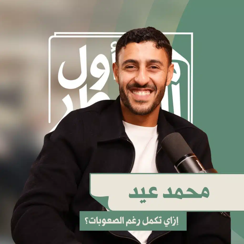 محمد عيد | قرر يراهن على نفسه وسط ظروف كانت ممكن توقف أي حد