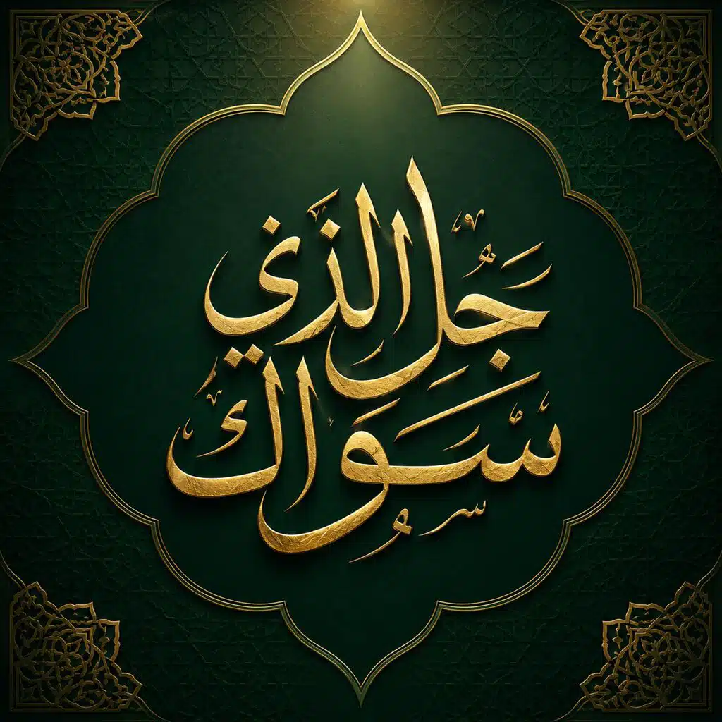 جل الذي سواك
