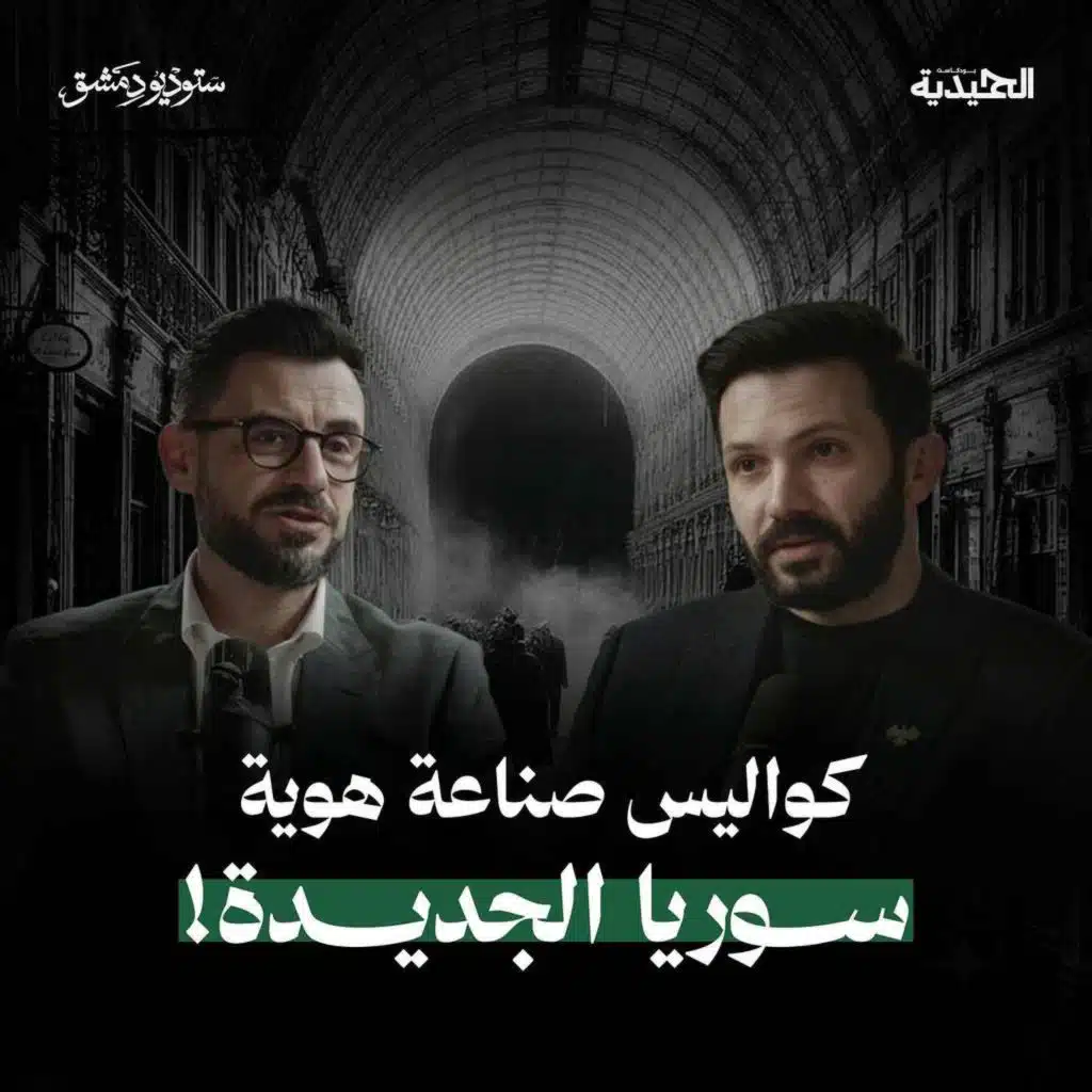 كواليس صناعة الهوية السورية والعملات الجديدة | بودكاست الحميدية