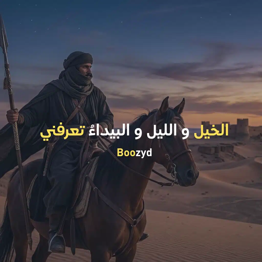 الخيل و الليل و البيداءُ تعرفني