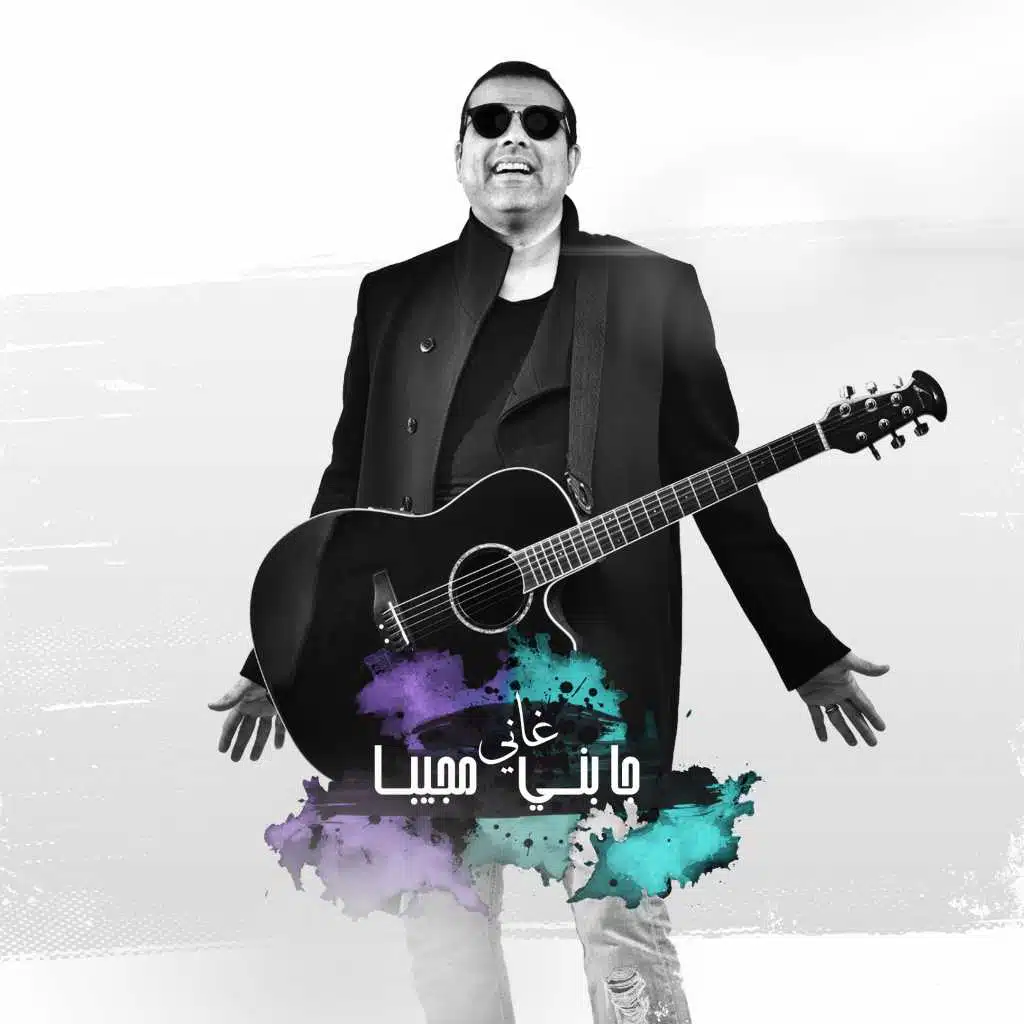 جابني مجيبا