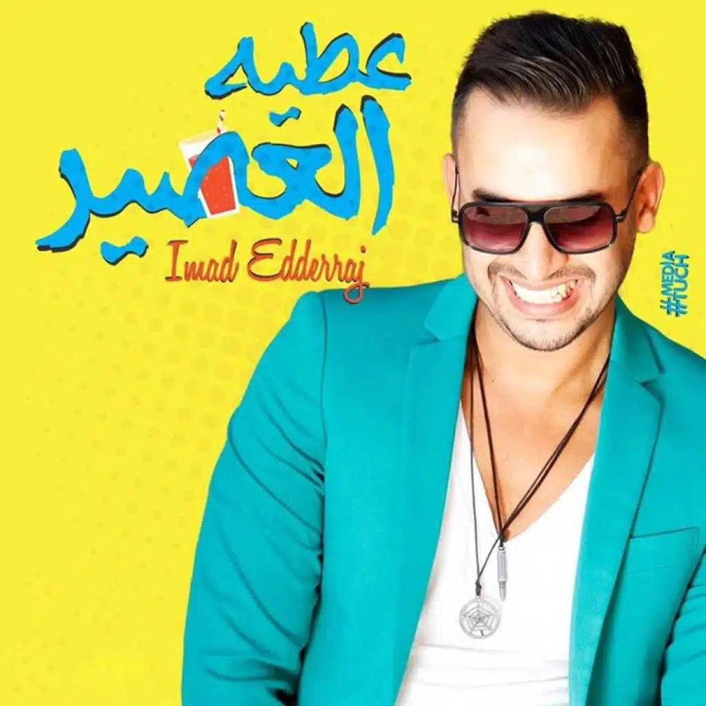 اعطيه العصير