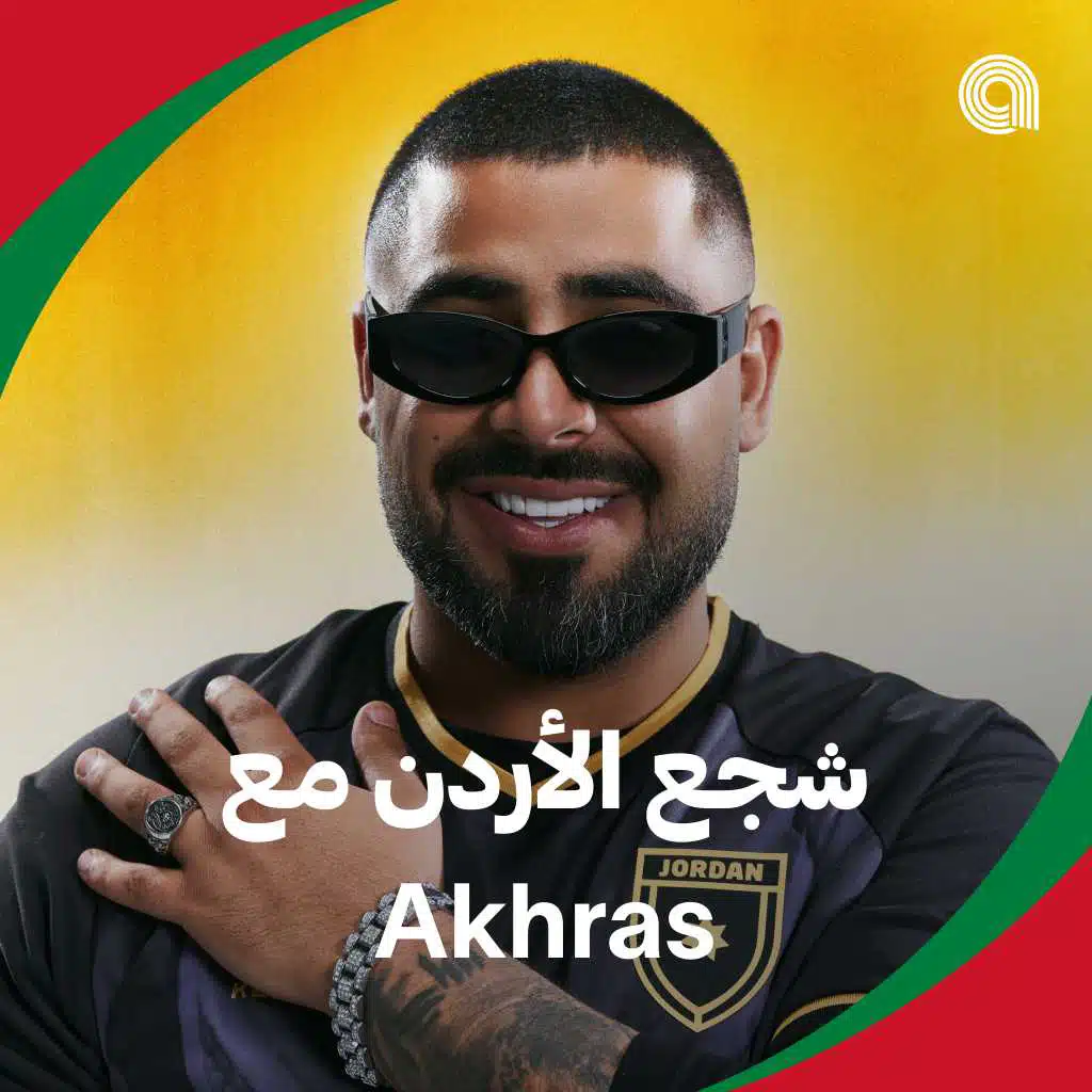 Akhras شجع الأردن مع